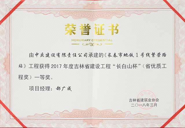 2017年度吉林省建設(shè)工程“長白山杯”（省優(yōu)質(zhì)工程）一等獎(jiǎng)，長春地鐵一號線繁榮路站.jpg